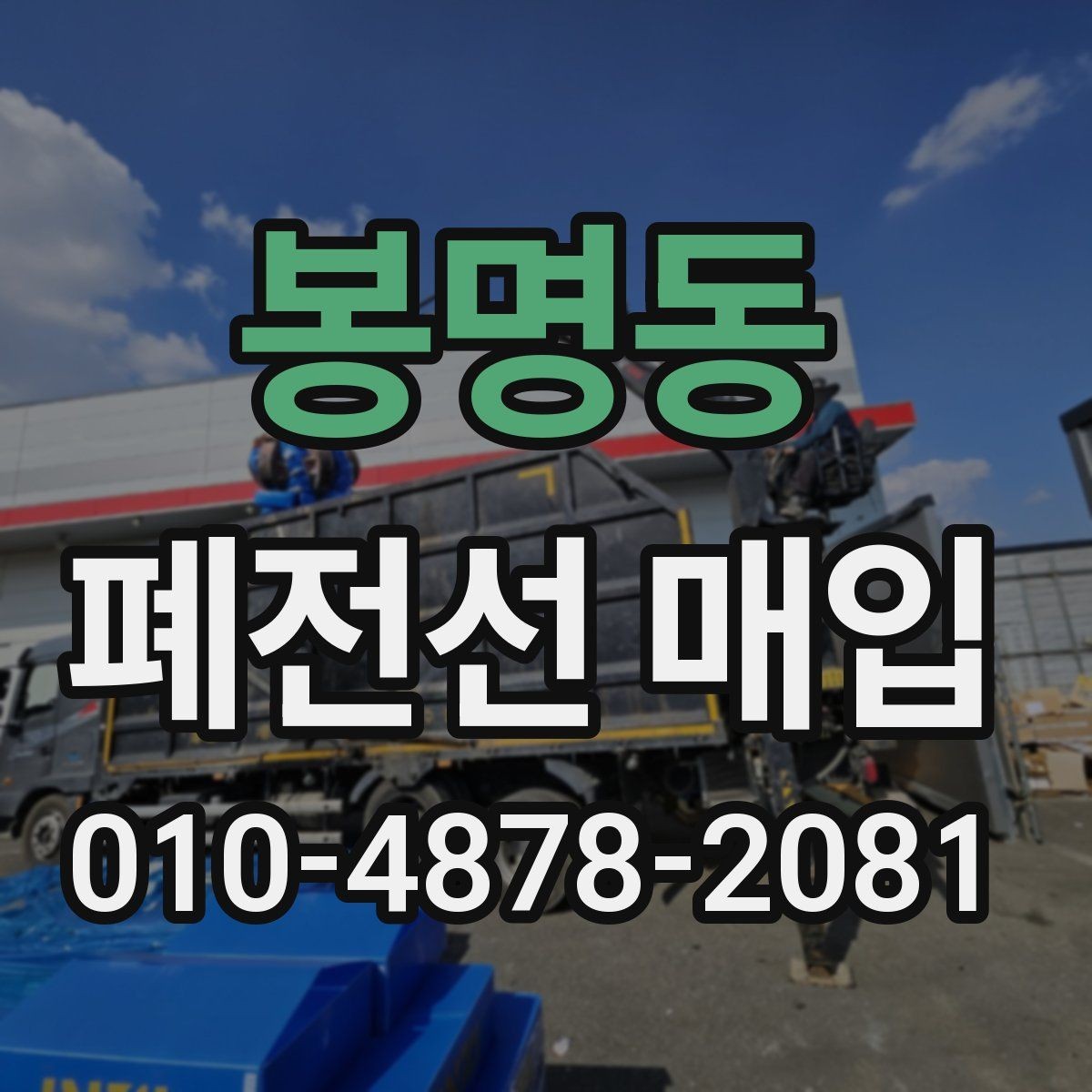 봉명동 폐전선 매입 준비 단계에서 체크할 실무 포인트