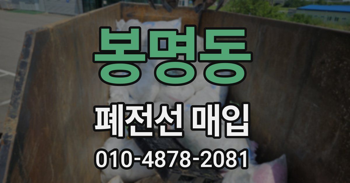 봉명동 폐전선 매입