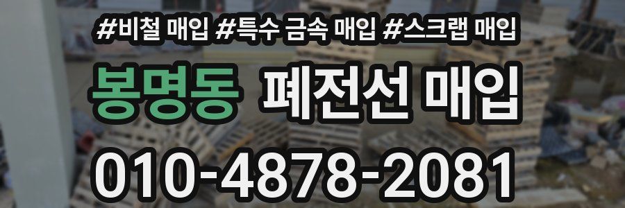 봉명동 폐전선 매입