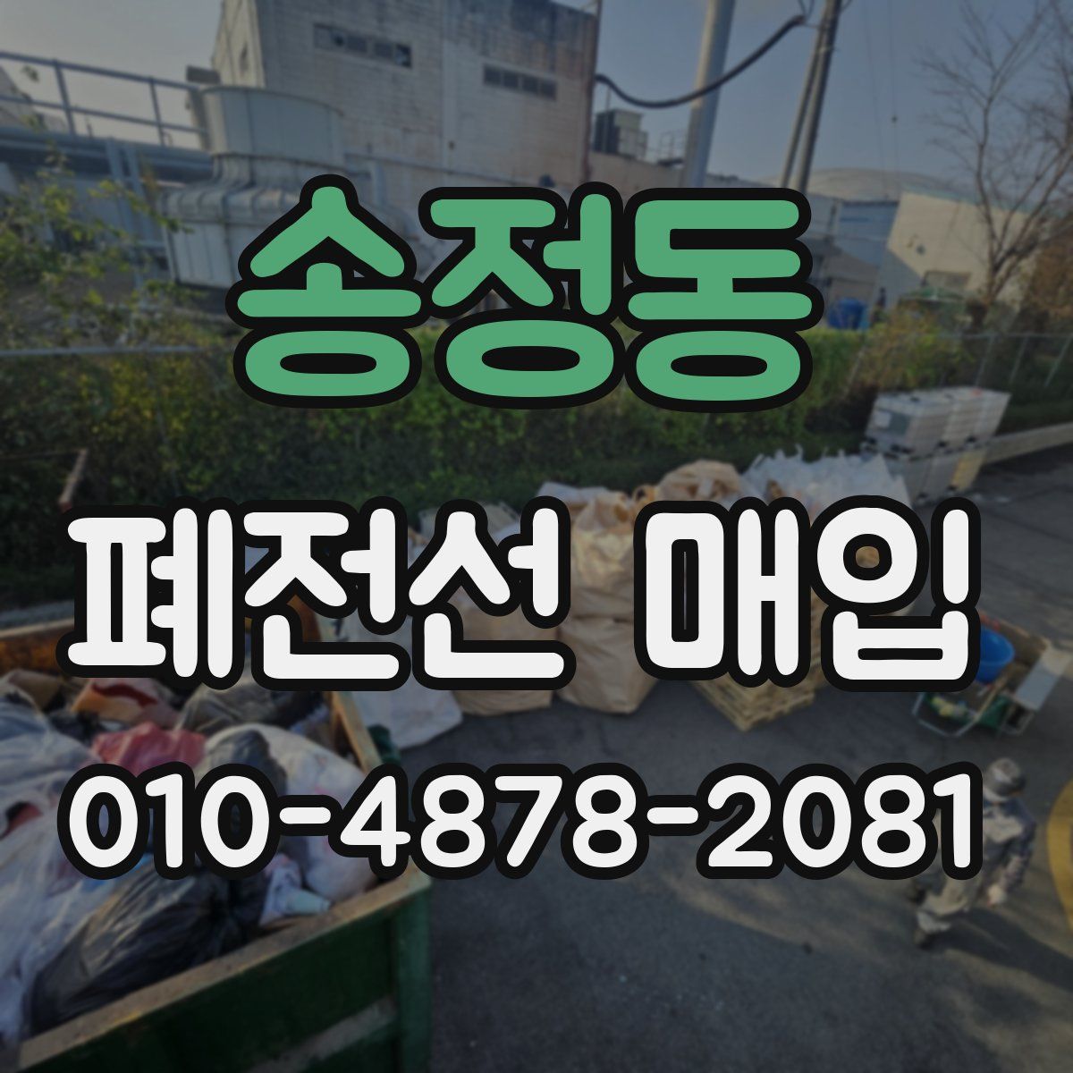 송정동 폐전선 매입