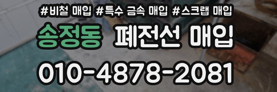 송정동 폐전선 매입