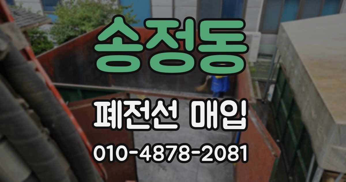 송정동 폐전선 매입