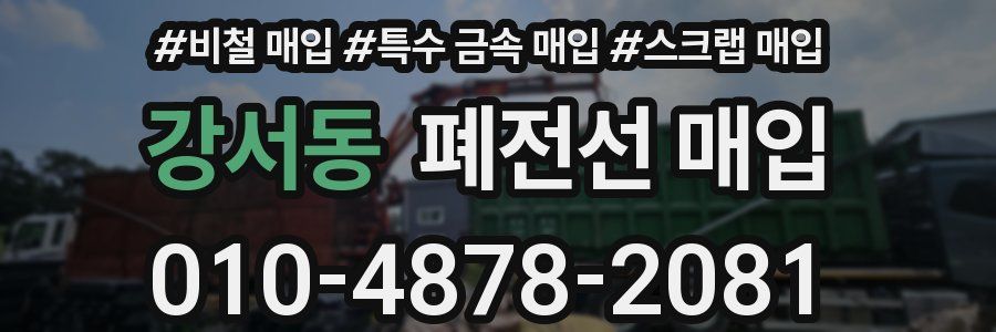 강서동 폐전선 매입