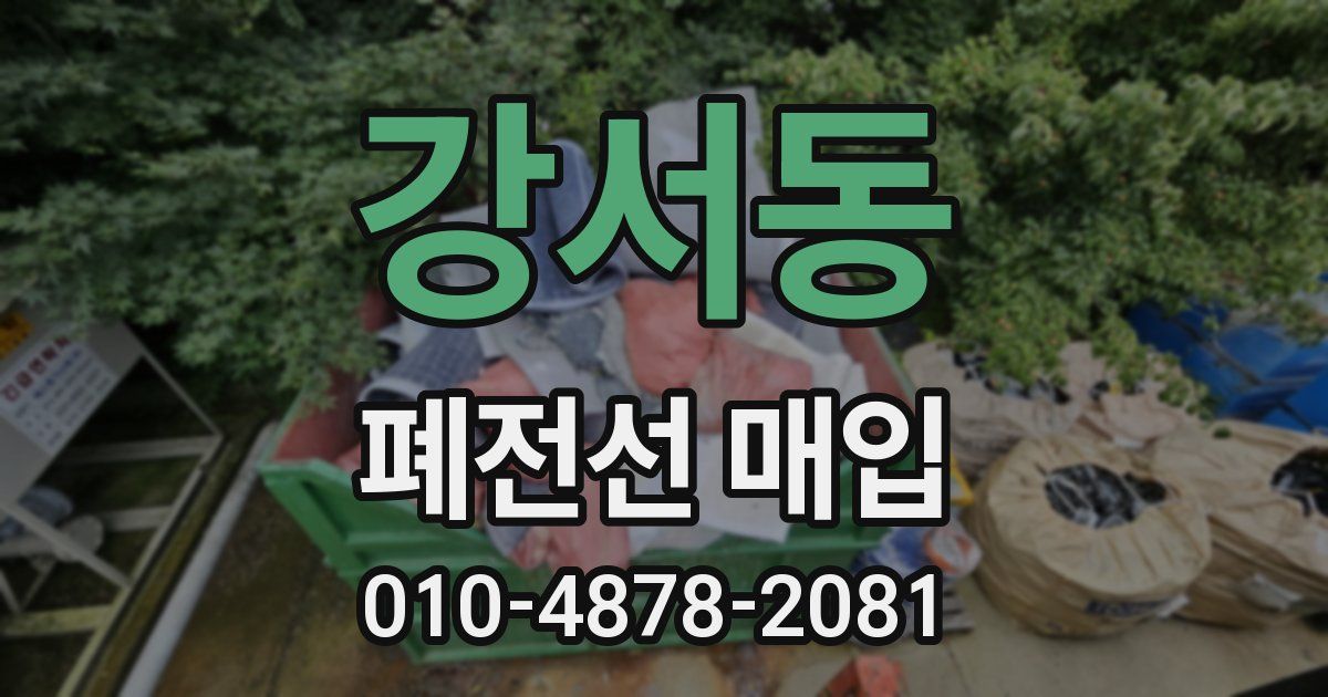 강서동 폐전선 매입