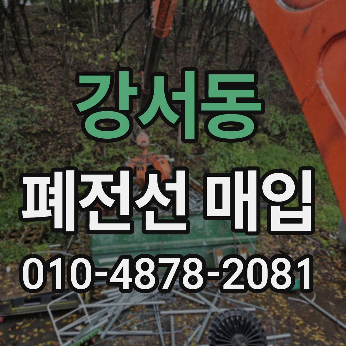 강서동 폐전선 매입