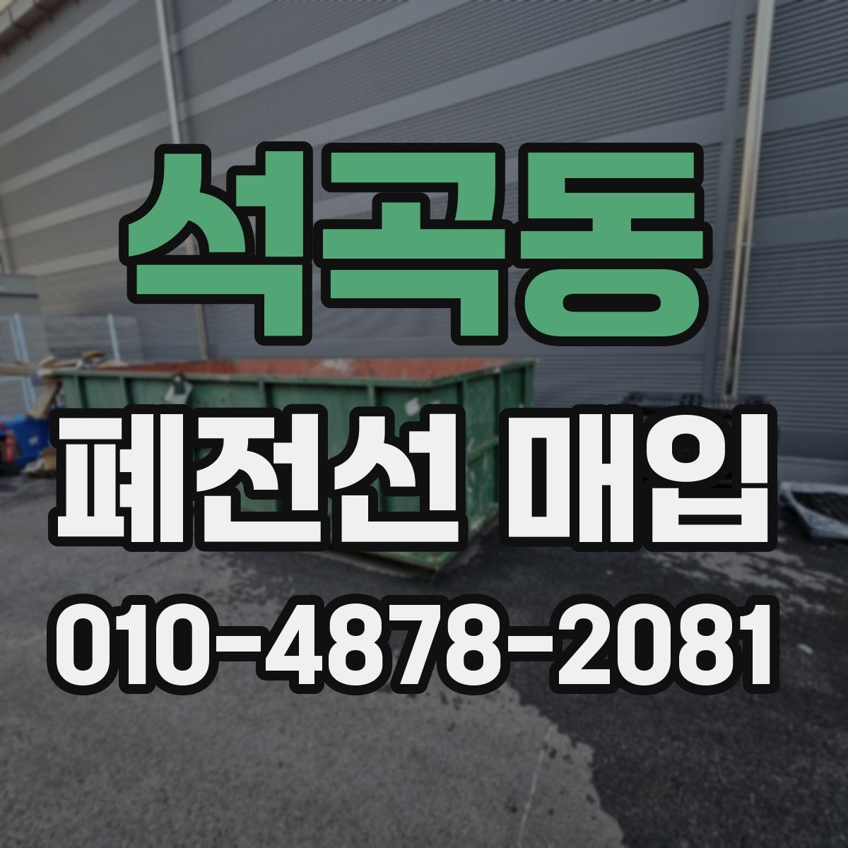 석곡동 폐전선 매입 과정에서 발생하는 오해 바로잡기