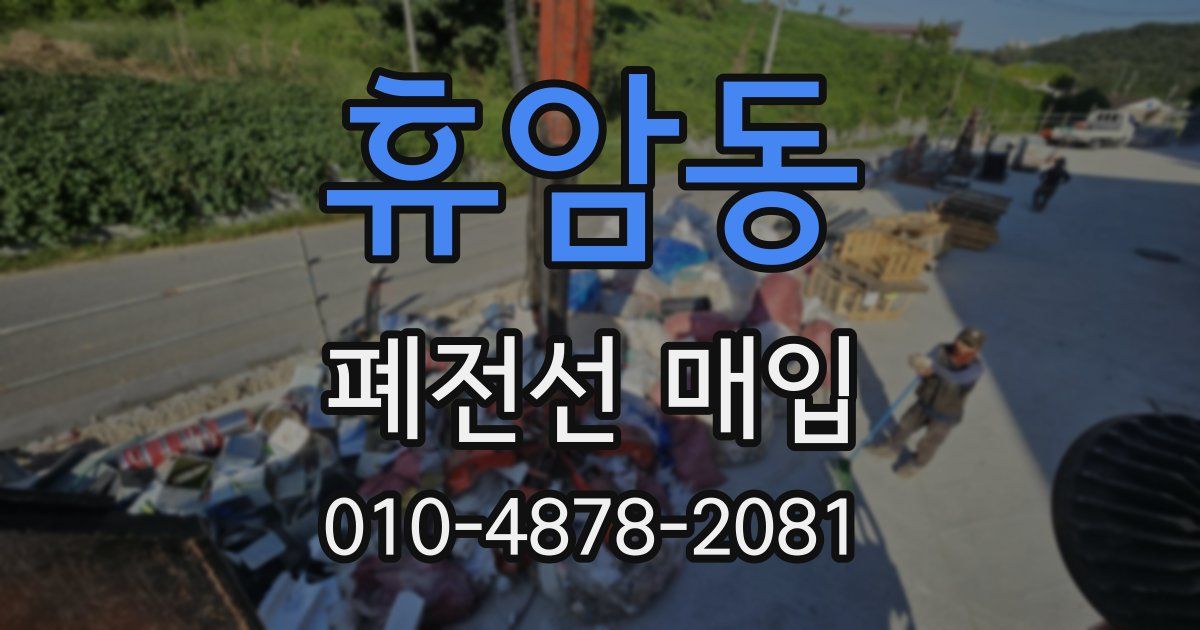 휴암동 폐전선 매입