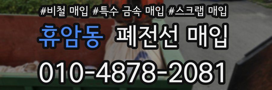 휴암동 폐전선 매입