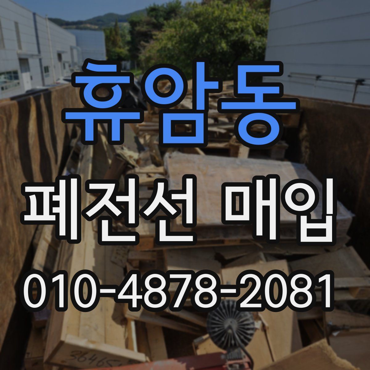 휴암동 폐전선 매입