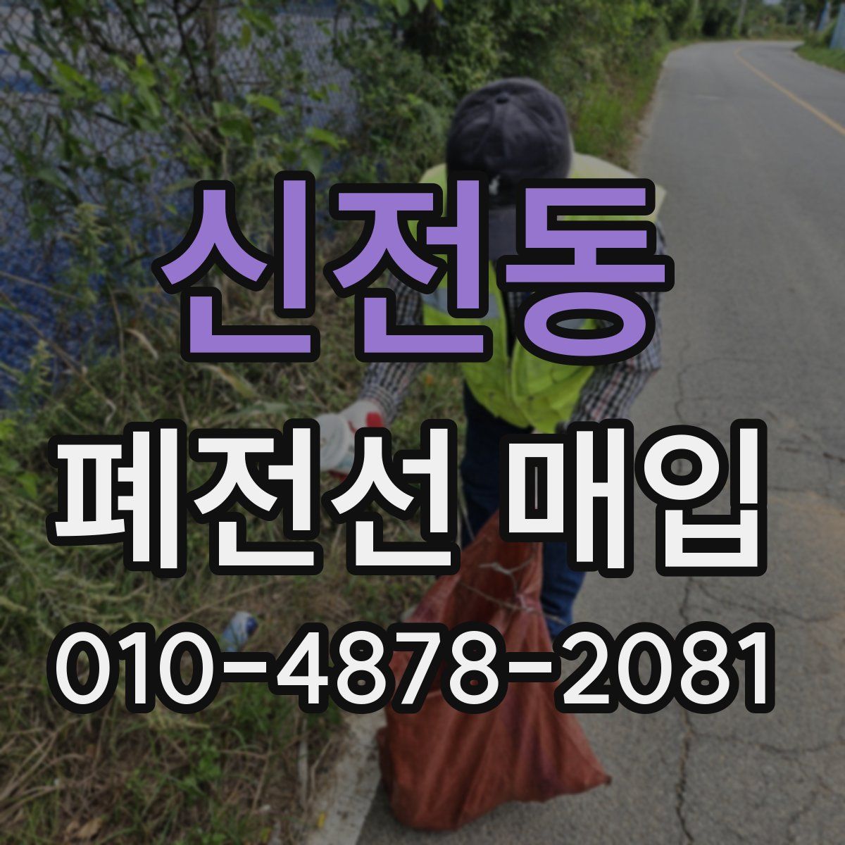 신전동 폐전선 매입