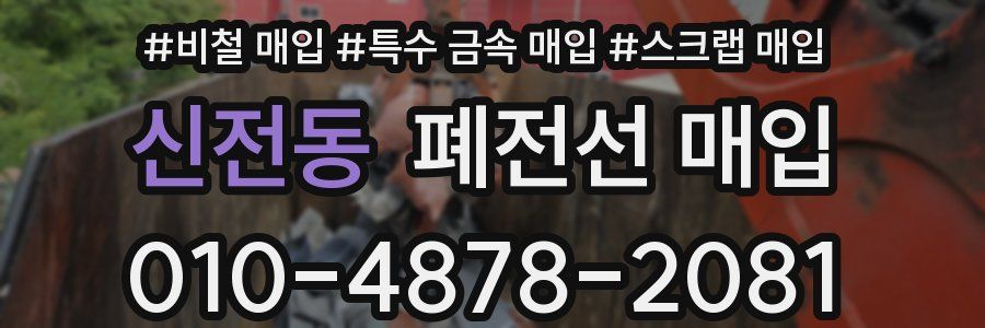 신전동 폐전선 매입