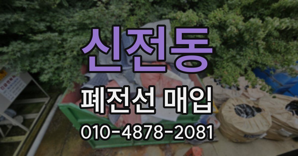 신전동 폐전선 매입