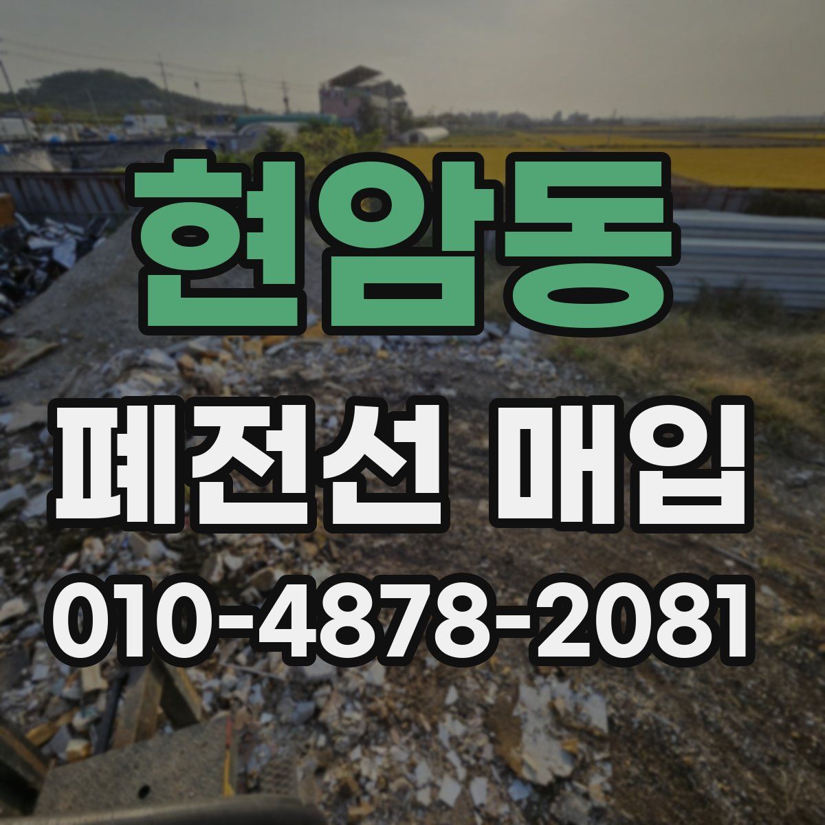 현암동 폐전선 매입