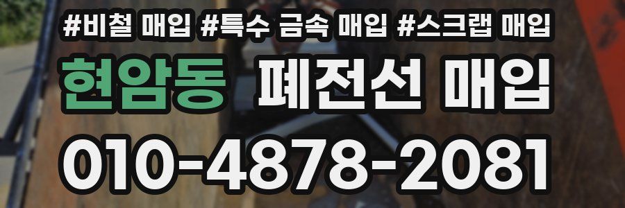 현암동 폐전선 매입
