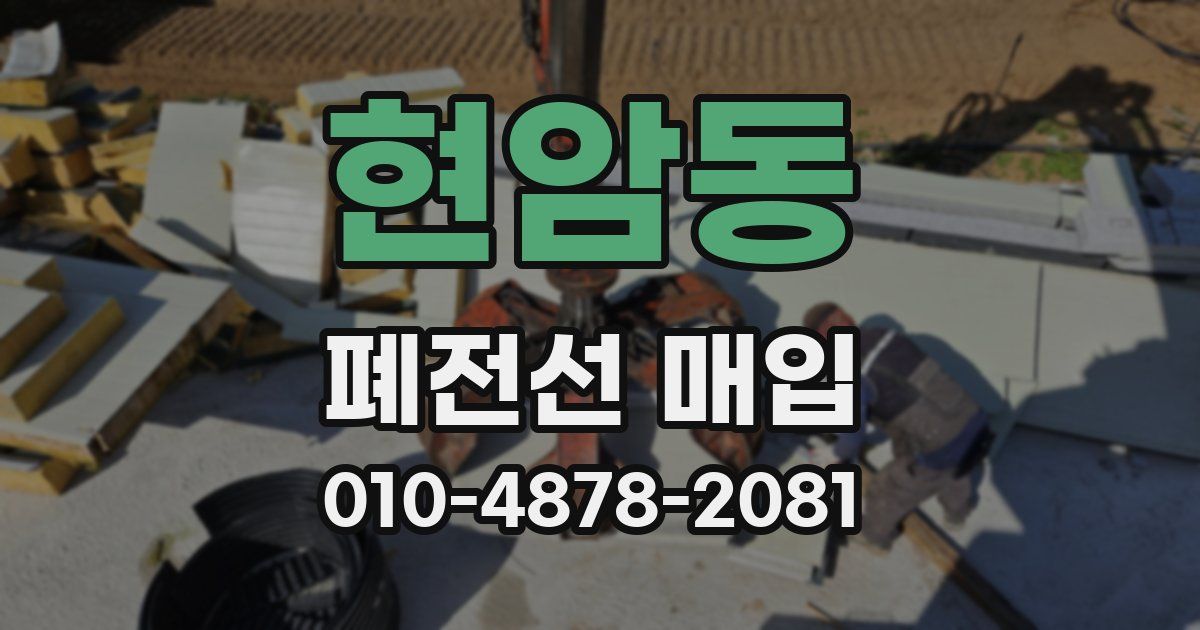현암동 폐전선 매입