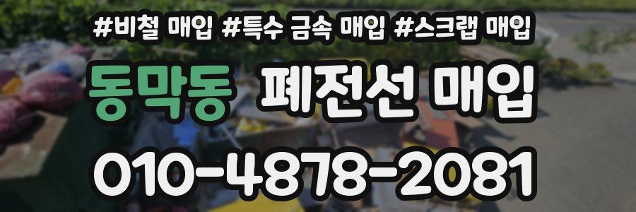 동막동 폐전선 매입