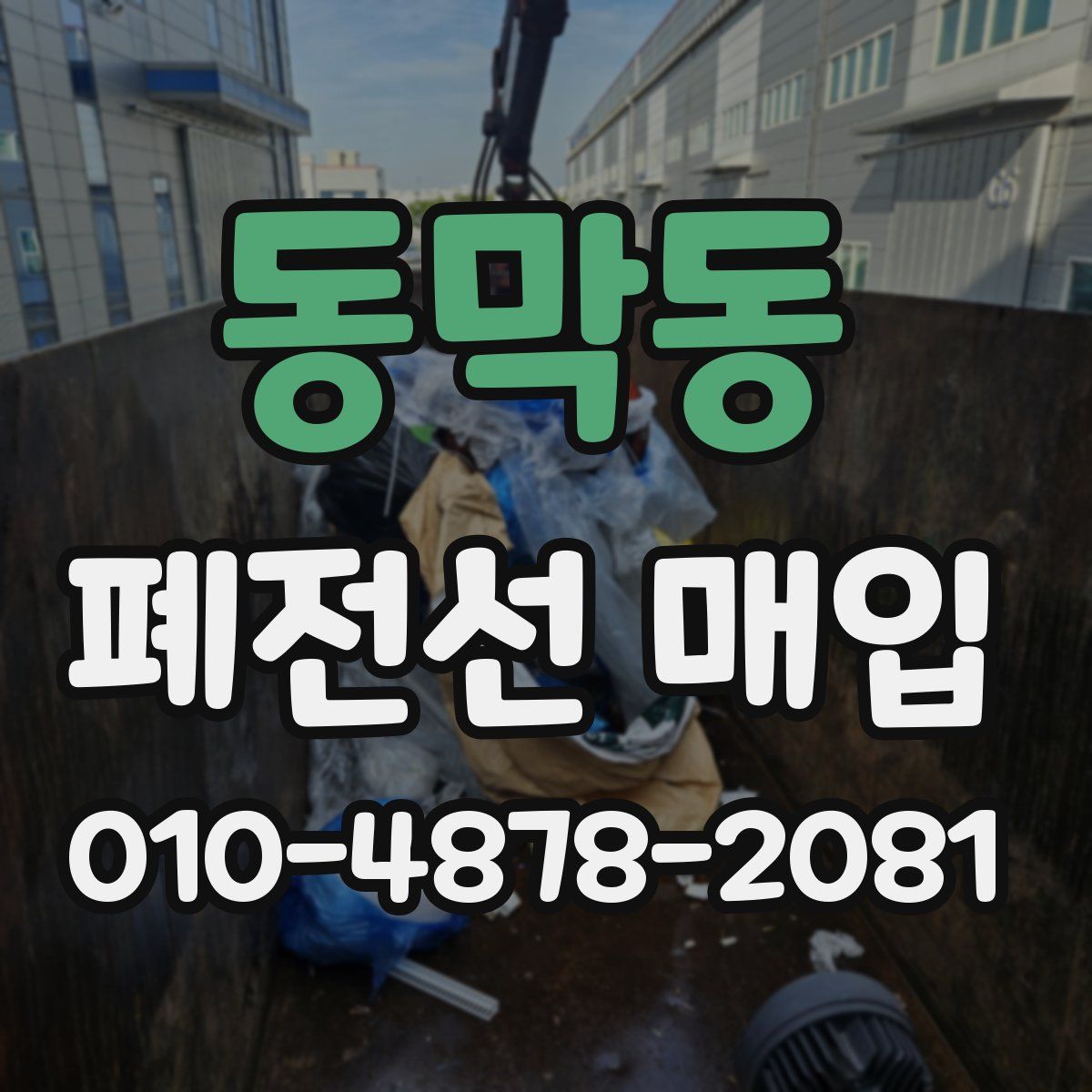 동막동 폐전선 매입
