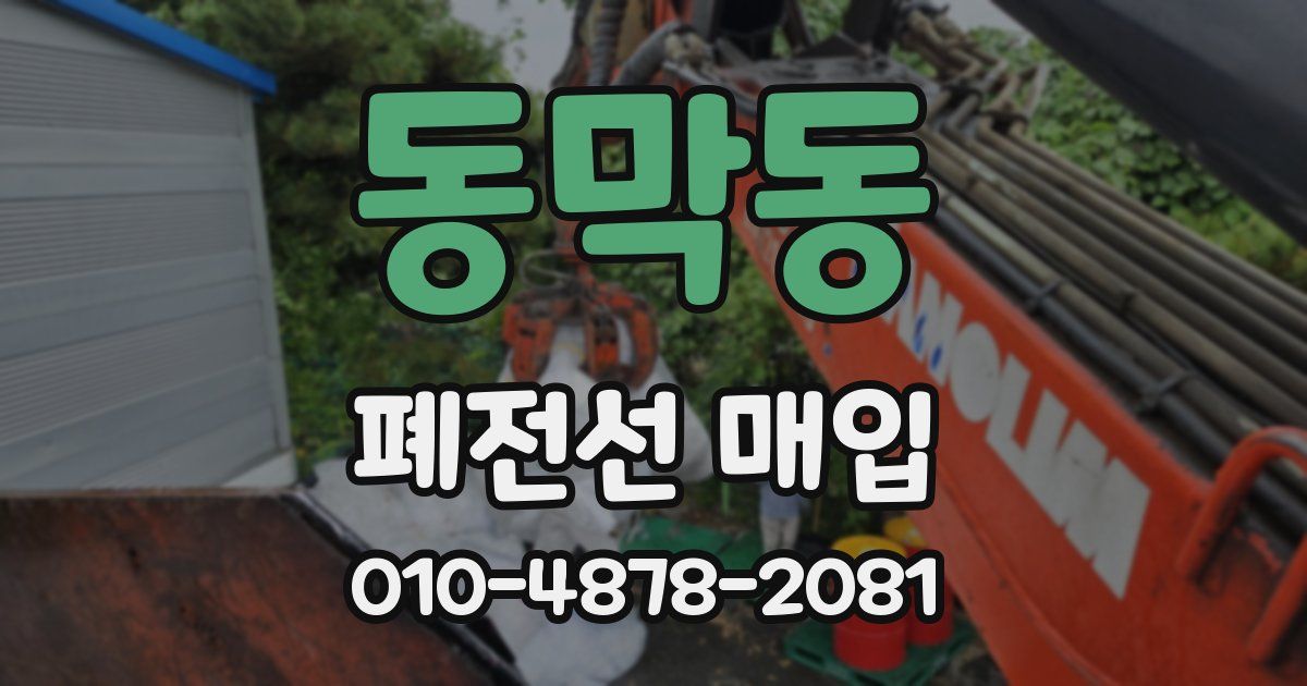 동막동 폐전선 매입