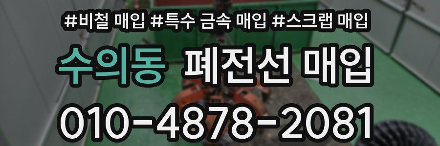 수의동 폐전선 매입