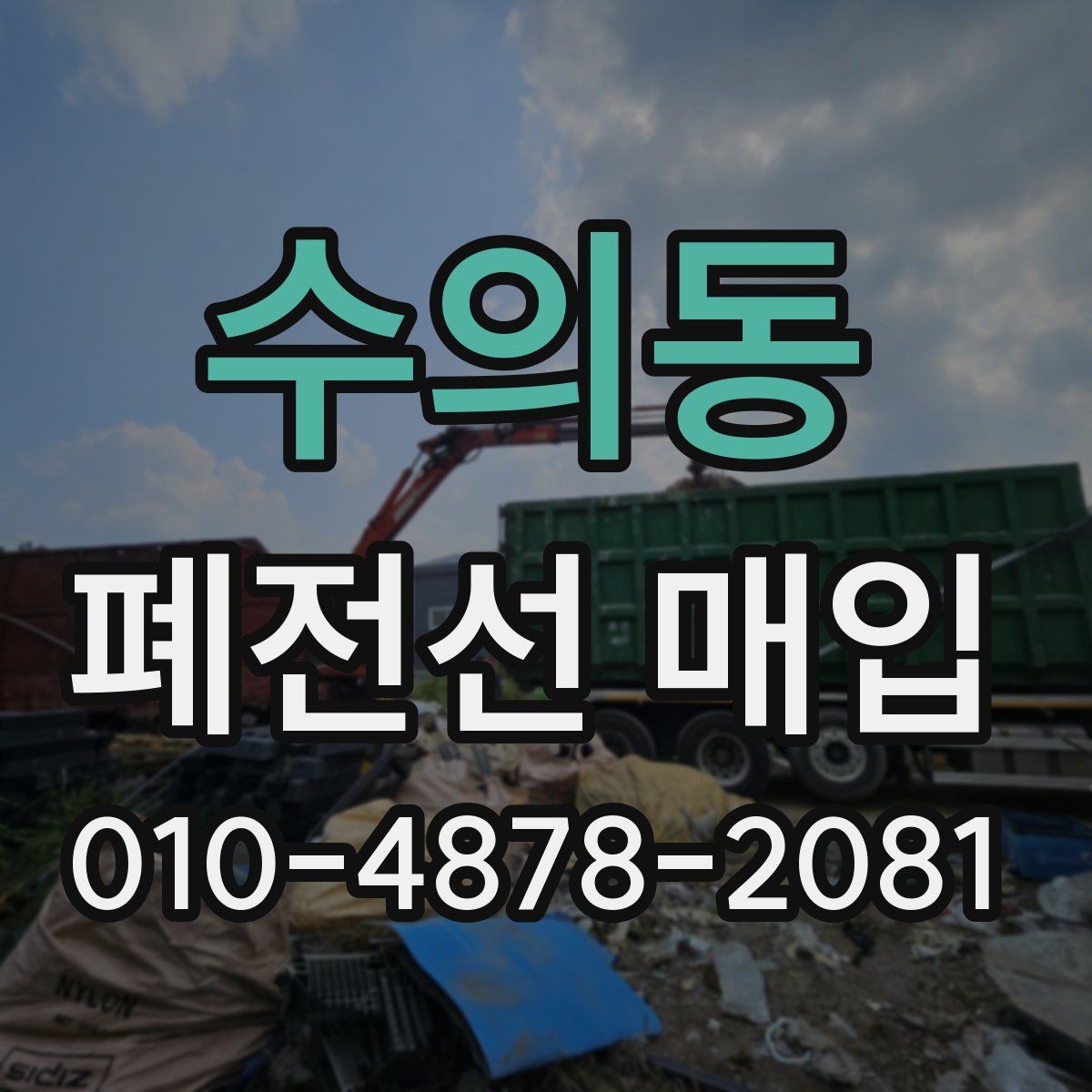 수의동 폐전선 매입