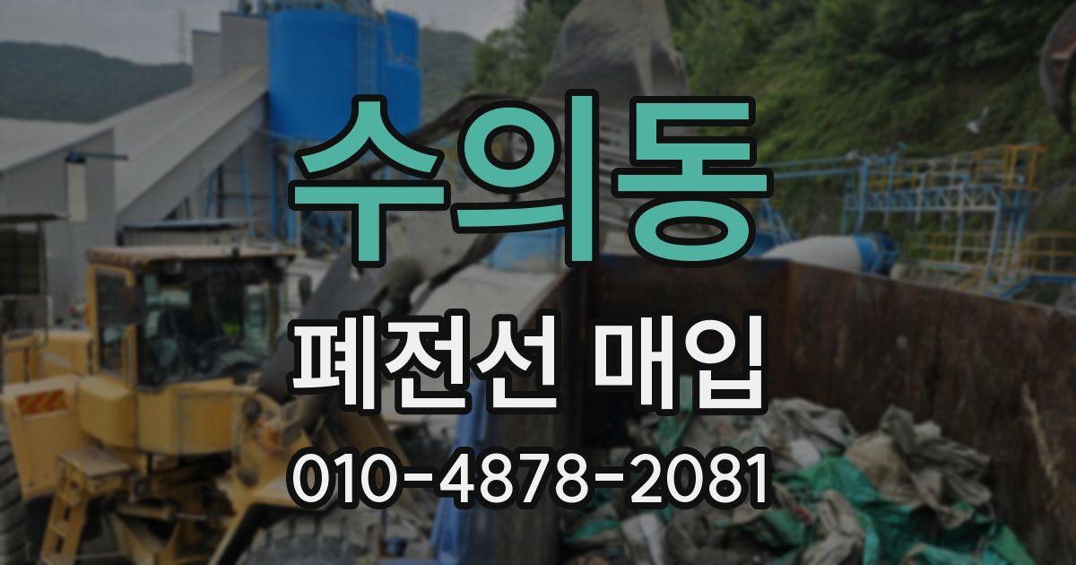 수의동 폐전선 매입