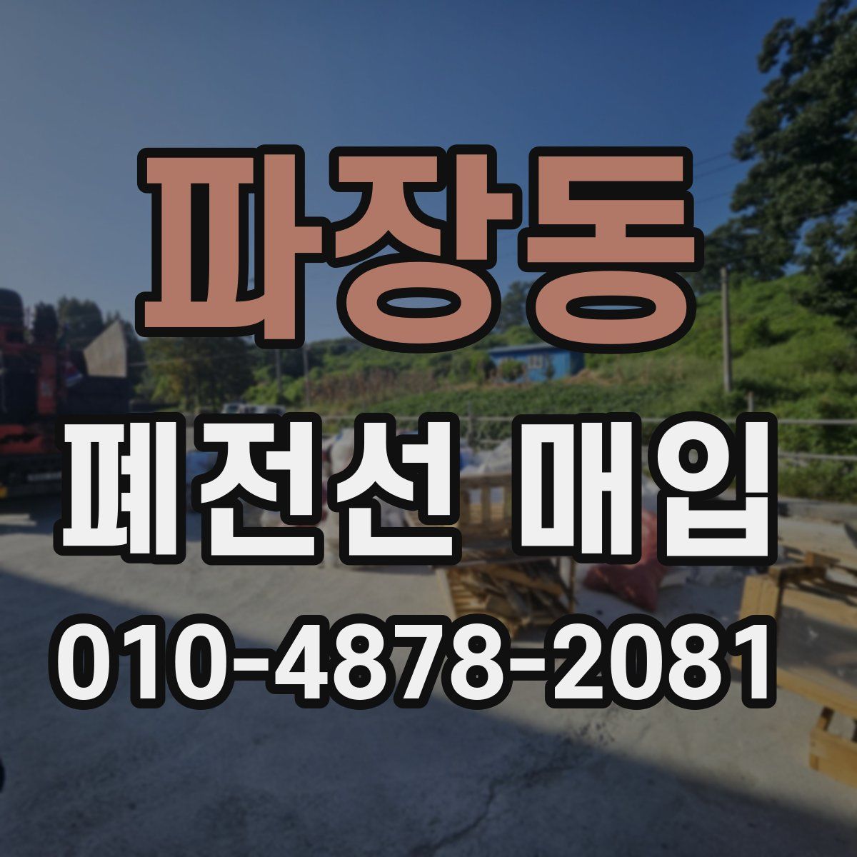 파장동 폐전선 매입
