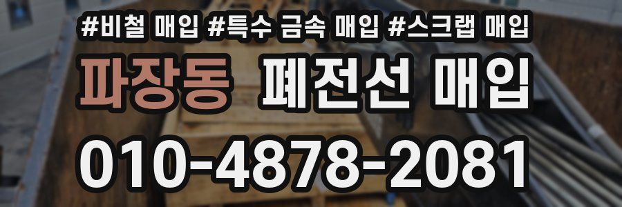 파장동 폐전선 매입