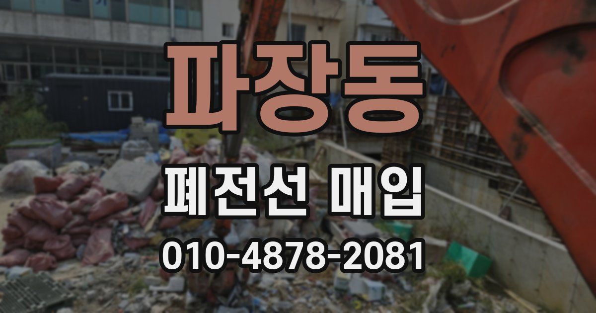 파장동 폐전선 매입