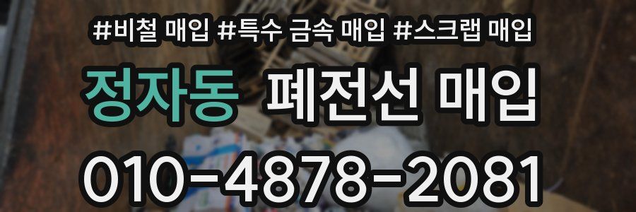 정자동 폐전선 매입