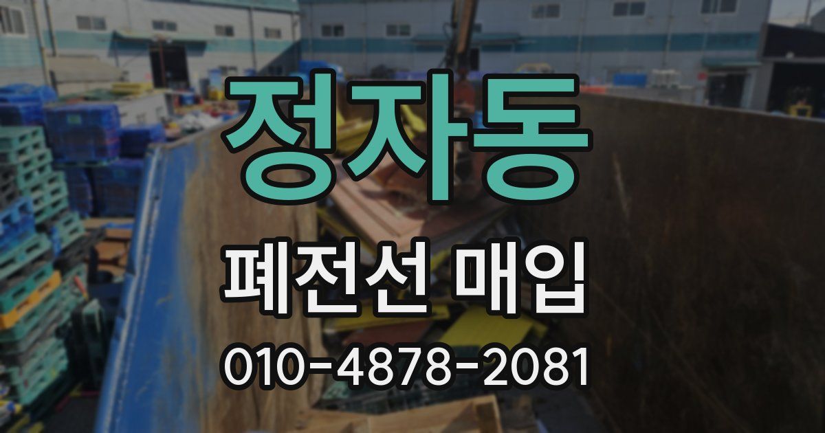 정자동 폐전선 매입