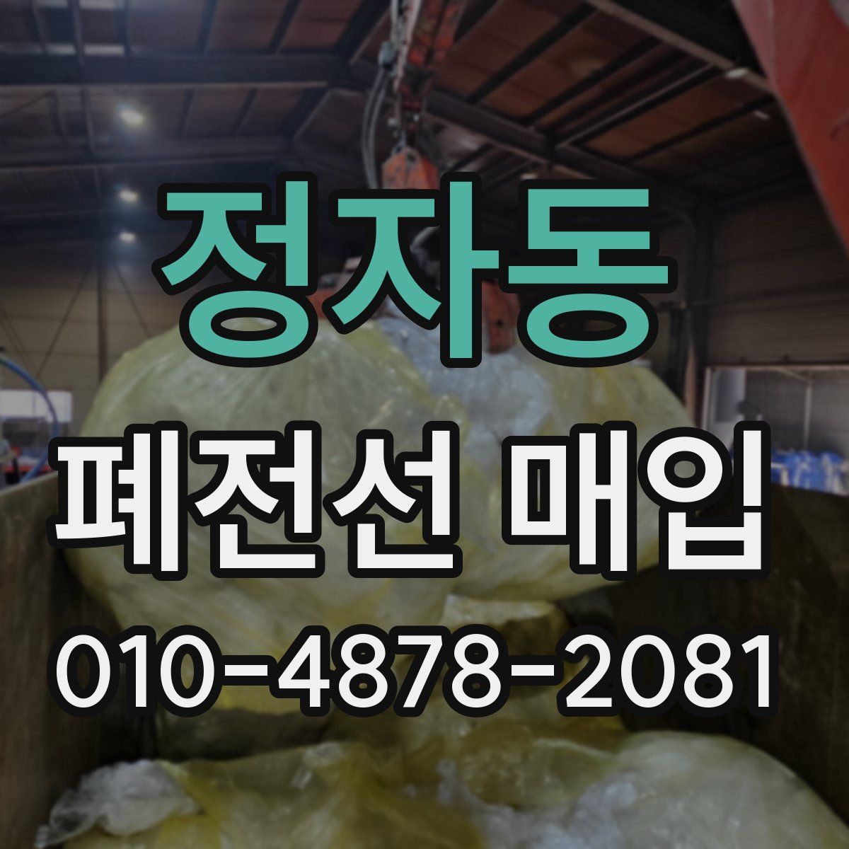 정자동 폐전선 매입