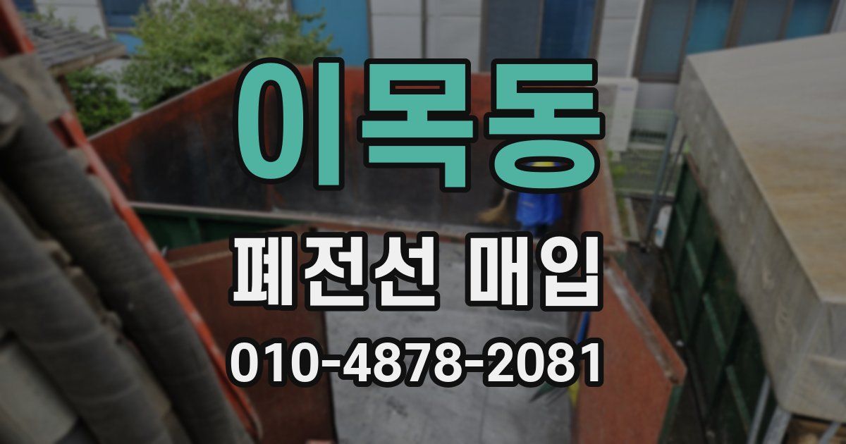 이목동 폐전선 매입