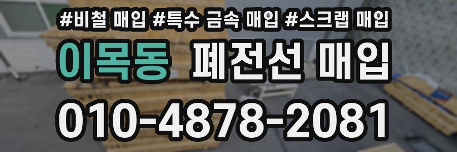 이목동 폐전선 매입