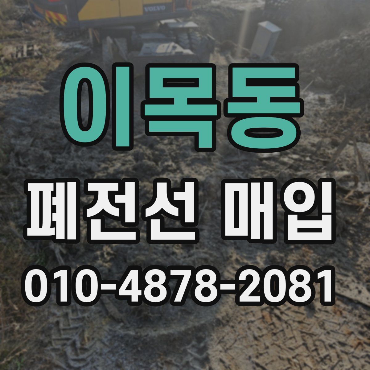 이목동 폐전선 매입