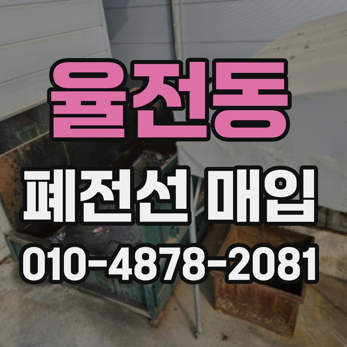 율전동 폐전선 매입