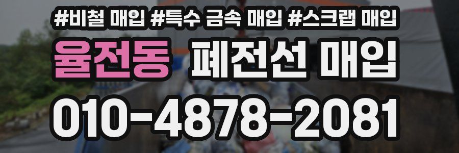 율전동 폐전선 매입