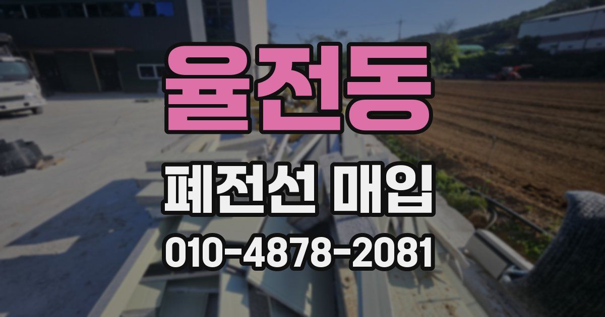 율전동 폐전선 매입
