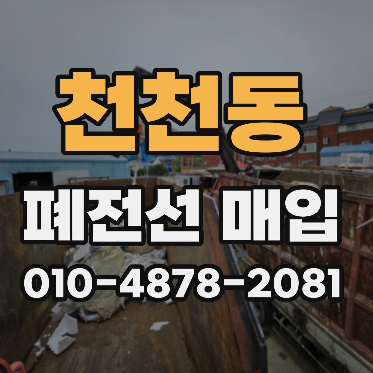 천천동 폐전선 매입
