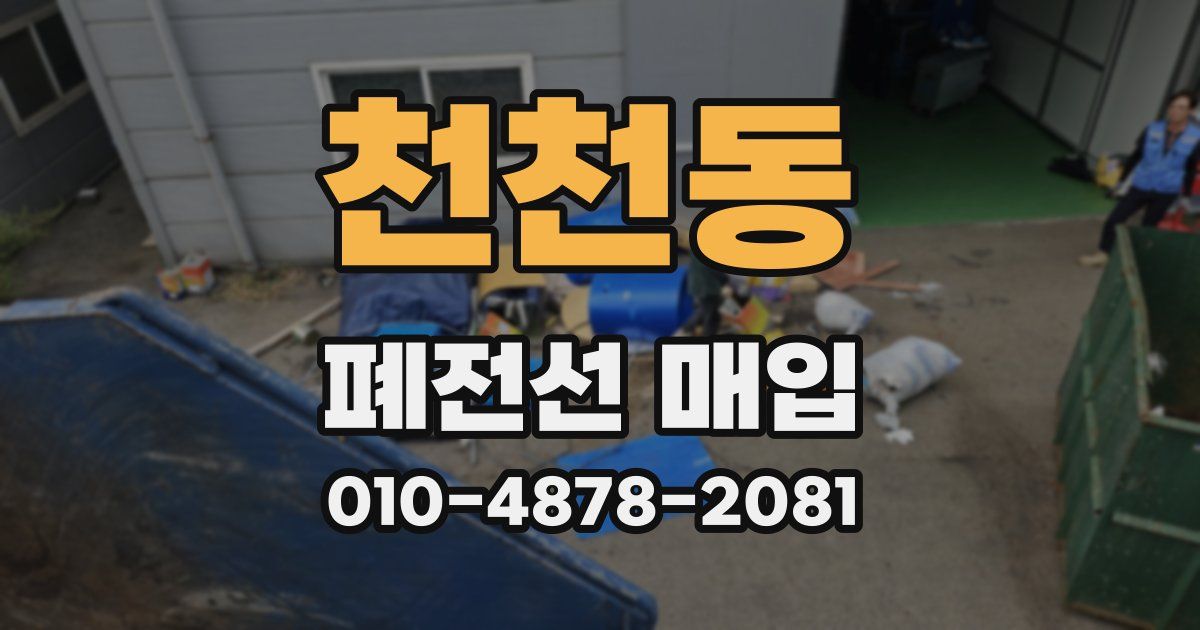 천천동 폐전선 매입
