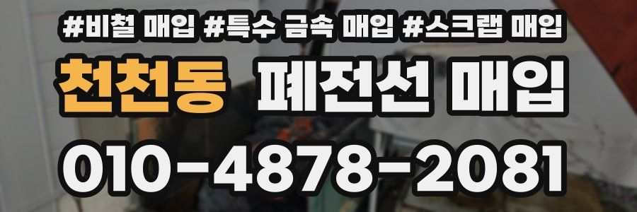천천동 폐전선 매입