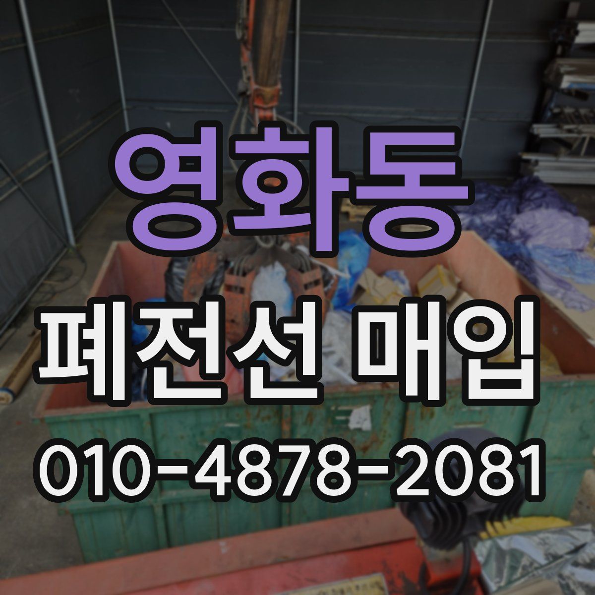 영화동 폐전선 매입