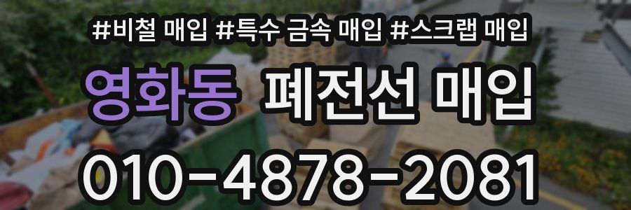 영화동 폐전선 매입