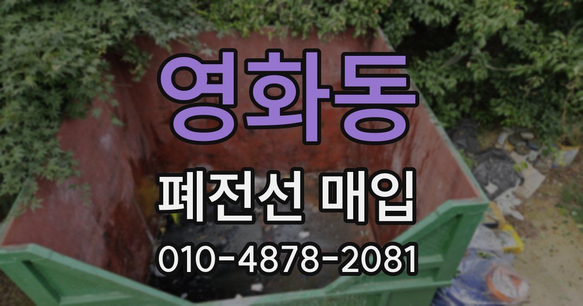 영화동 폐전선 매입