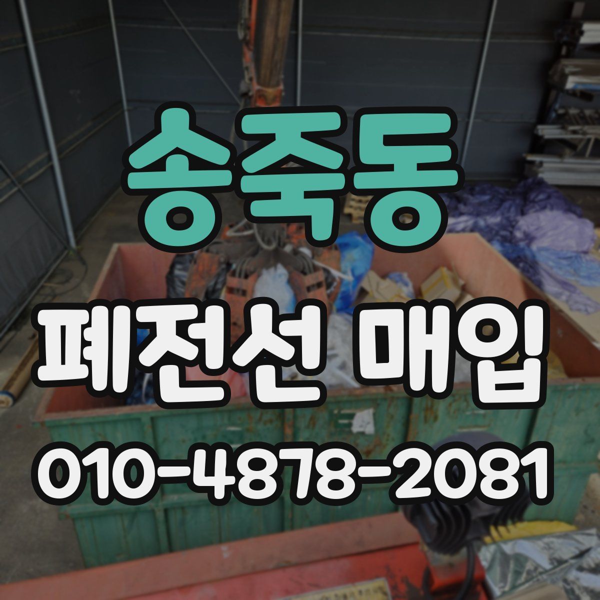 송죽동 폐전선 매입