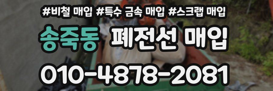 송죽동 폐전선 매입