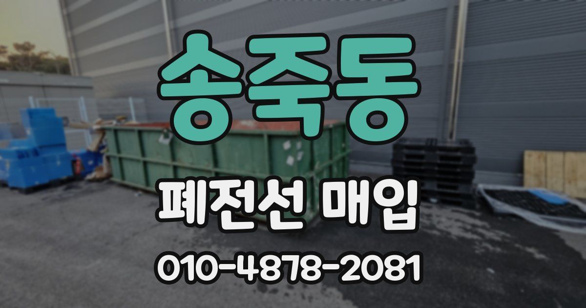 송죽동 폐전선 매입