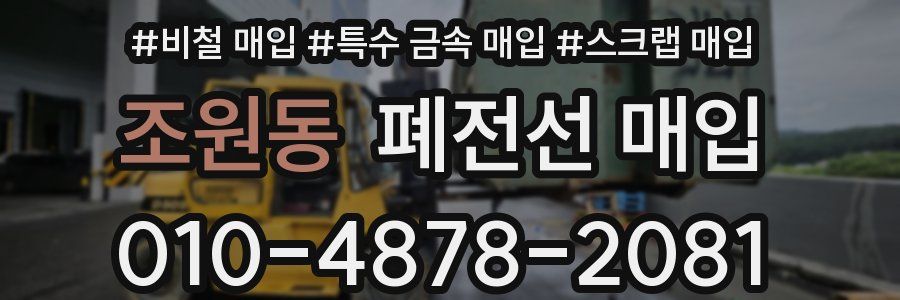 조원동 폐전선 매입