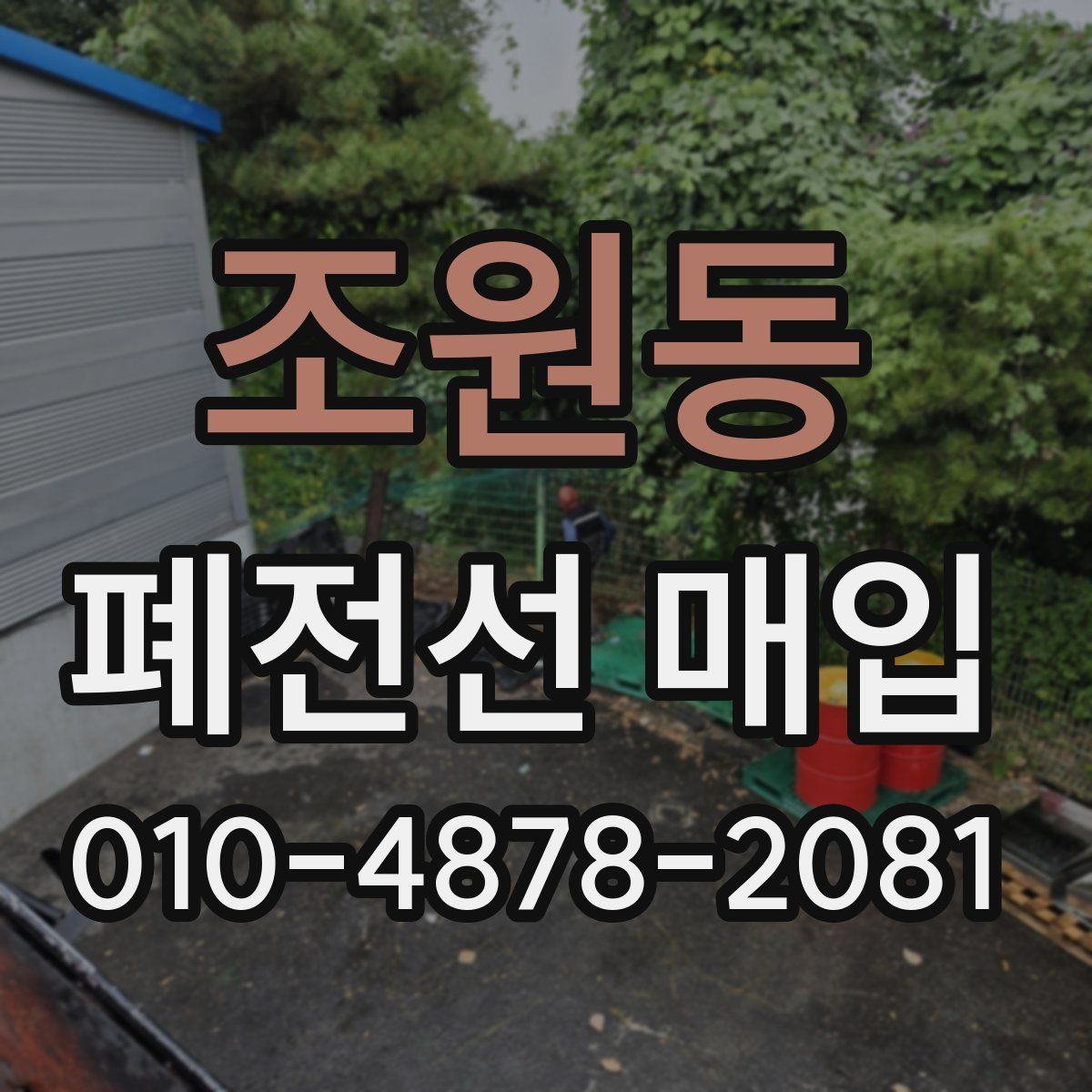 조원동 폐전선 매입