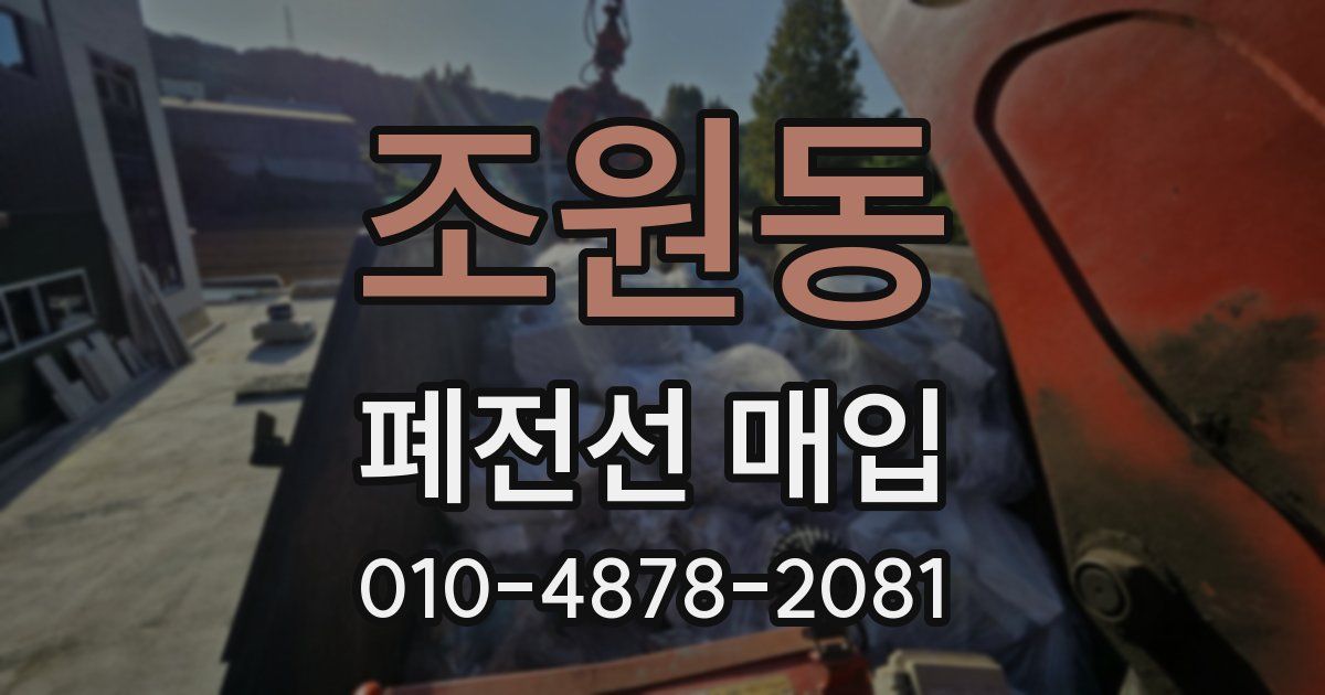 조원동 폐전선 매입