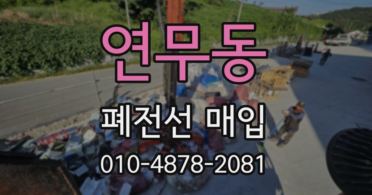 연무동 폐전선 매입